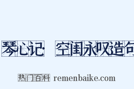 琴心记·空闺永叹造句是什么意思的图片